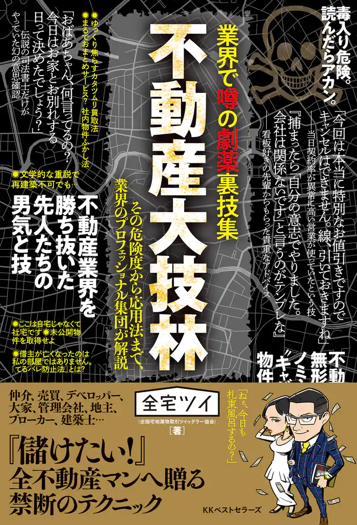 業界で噂の劇薬裏技集 不動産大技林