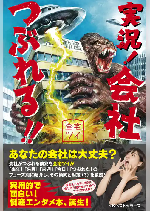 実況！ 会社つぶれる！ ！