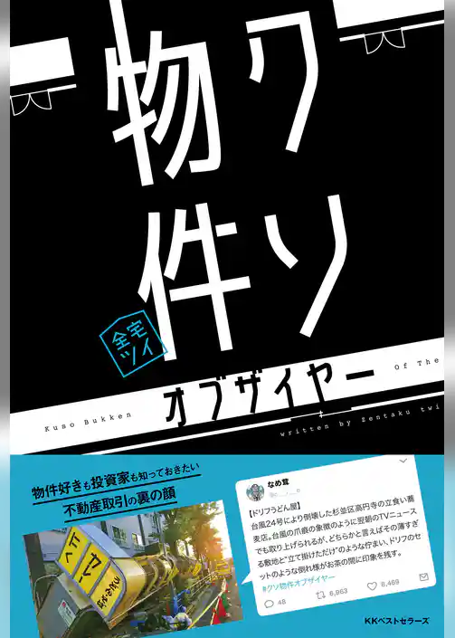 クソ物件オブザイヤー