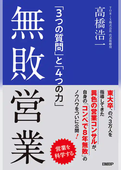 無敗営業 「3つの質問」と「4つの力」