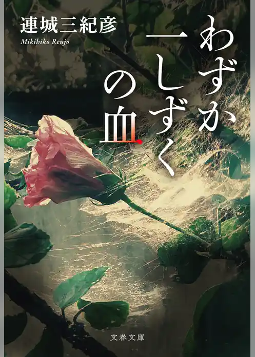 わずか一しずくの血