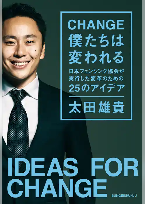 CHANGE 僕たちは変われる　～日本フェンシング協会が実行した変革のための25のアイデア～