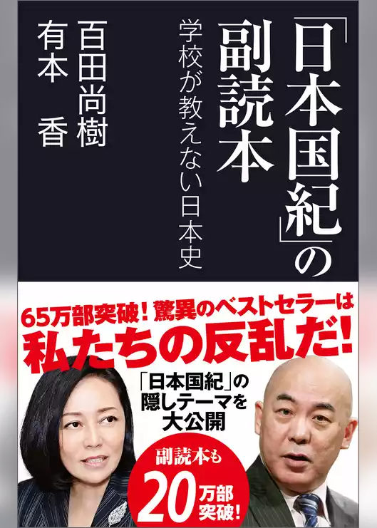 「日本国紀」の副読本　学校が教えない日本史