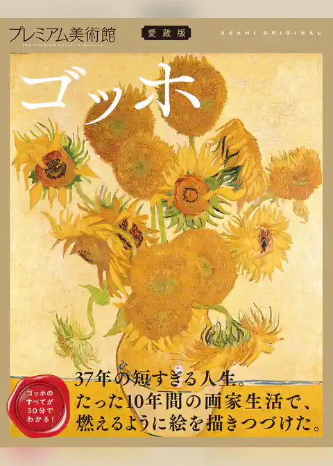 プレミアム美術館　ゴッホ