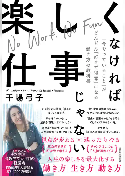 楽しくなければ仕事じゃない―「今やっていること」がどんどん「好きで得意」になる働き方の教科書