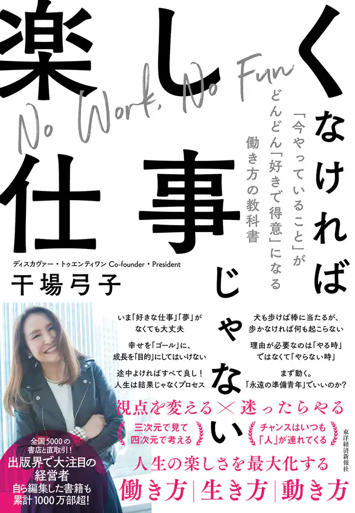 楽しくなければ仕事じゃない―「今やっていること」がどんどん「好きで得意」になる働き方の教科書