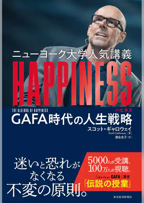 ニューヨーク大学人気講義　ＨＡＰＰＩＮＥＳＳ（ハピネス）―ＧＡＦＡ時代の人生戦略