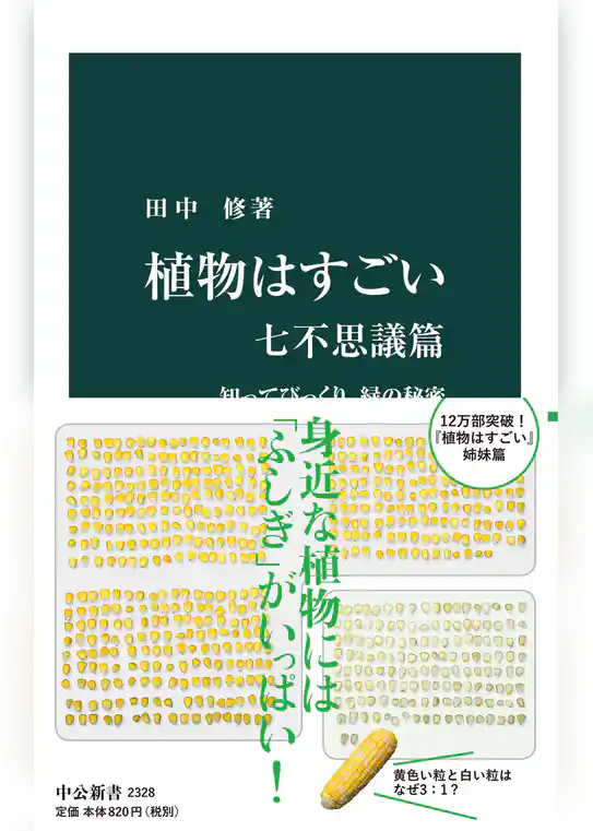 植物はすごい　七不思議篇　知ってびっくり、緑の秘密