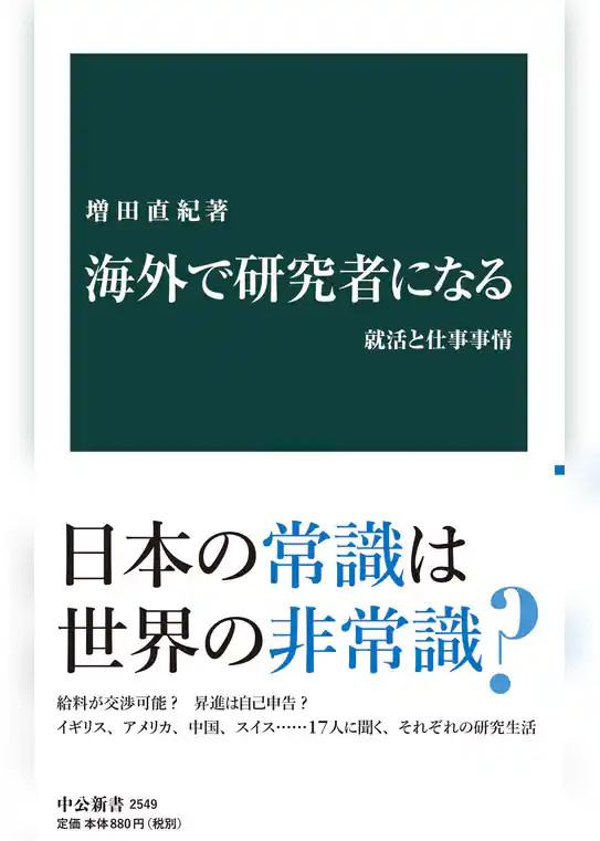 海外で研究者になる　就活と仕事事情