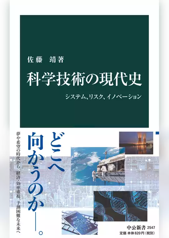 科学技術の現代史　システム、リスク、イノベーション