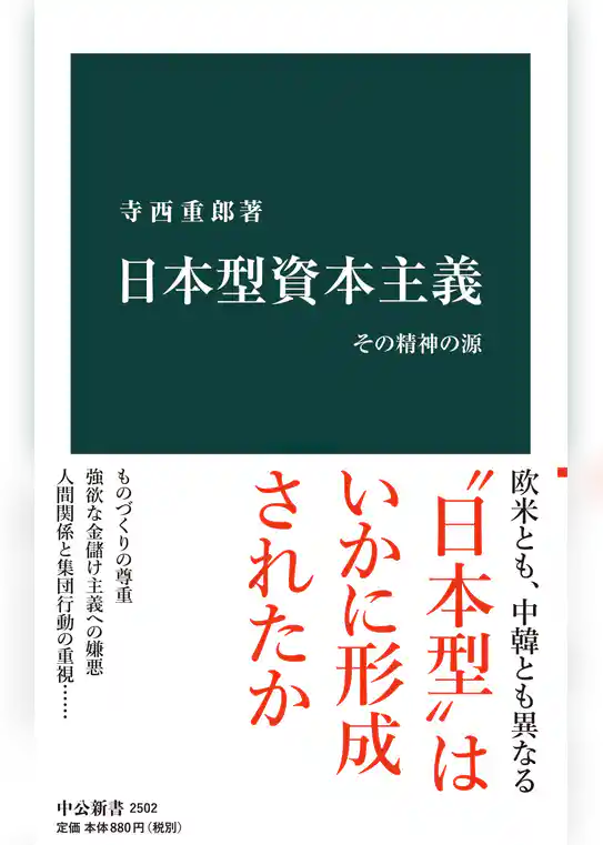 日本型資本主義　その精神の源