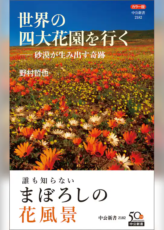 カラー版　世界の四大花園を行く―砂漠が生み出す奇跡