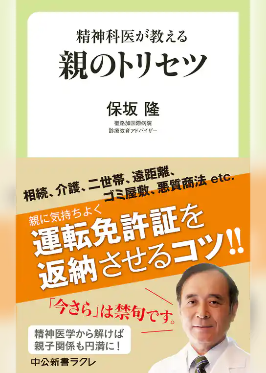 精神科医が教える　親のトリセツ