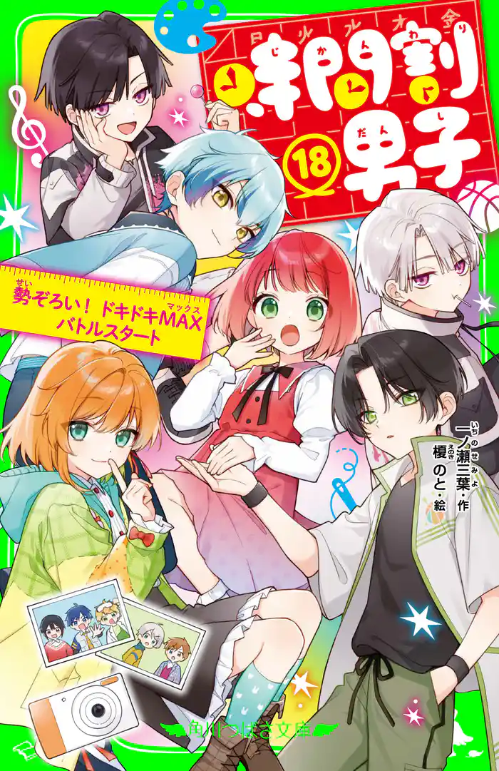 時間割男子(18) 勢ぞろい! ドキドキMAXバトルスタート