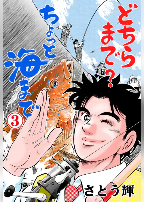 どちらまで？ちょっと海まで