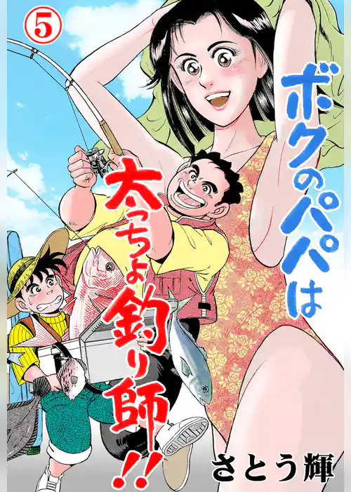 ボクのパパは太っちょ釣り師！！