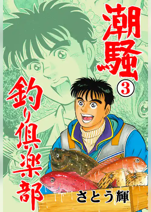 潮騒 釣り倶楽部