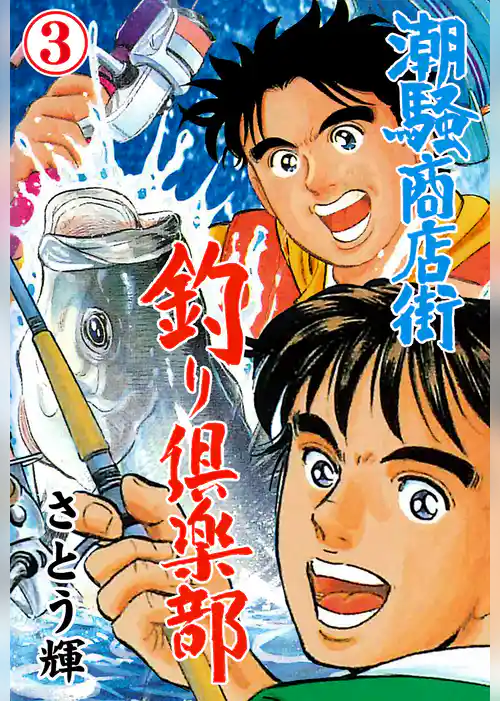 潮騒商店街 釣り倶楽部