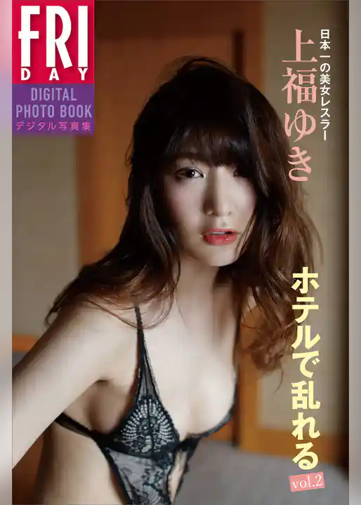 上福ゆき「ホテルで乱れる　ｖｏｌ．２」　ＦＲＩＤＡＹデジタル写真集