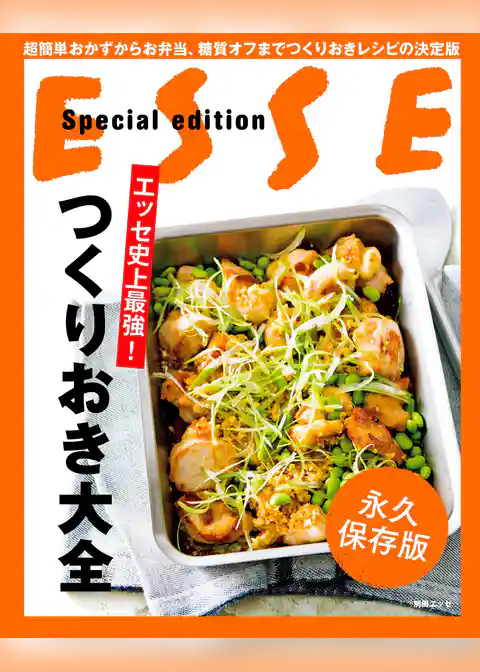 エッセ史上最強！ つくりおき大全