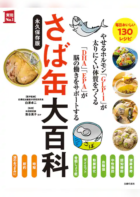 さば缶大百科