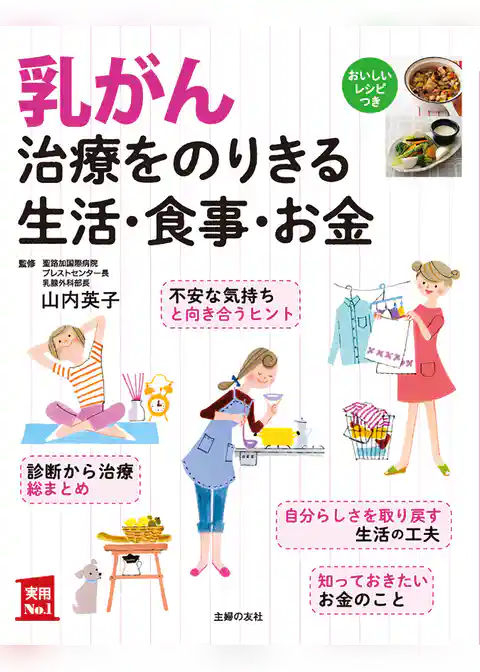 乳がん治療をのりきる生活・食事・お金