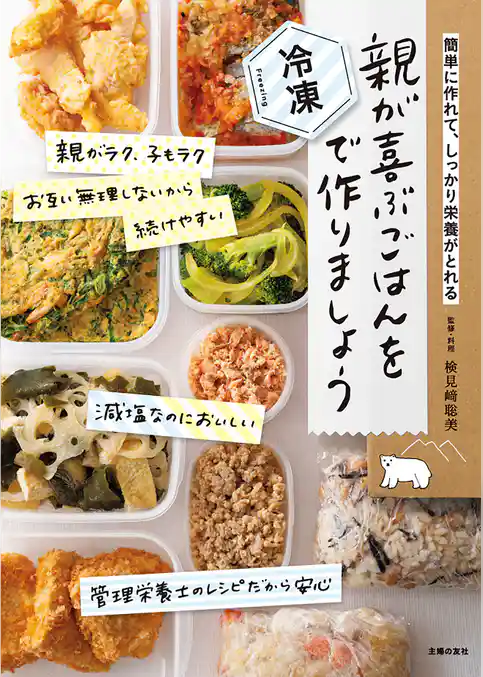 親が喜ぶごはんを冷凍で作りましょう