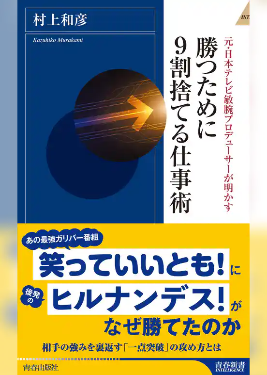 勝つために9割捨てる仕事術