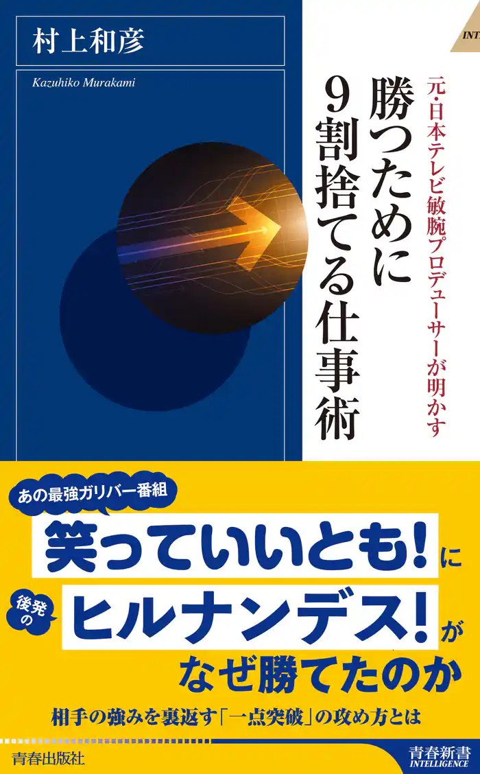 勝つために9割捨てる仕事術
