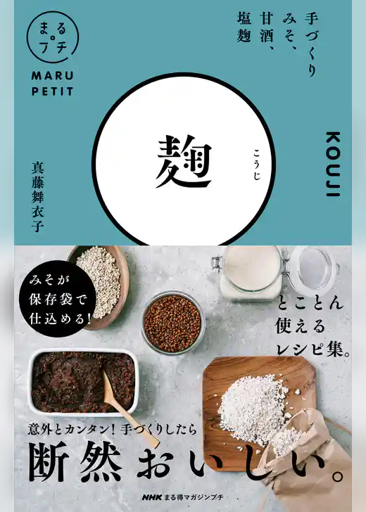 ＮＨＫまる得マガジンプチ　麹　手づくりみそ、甘酒、塩麹
