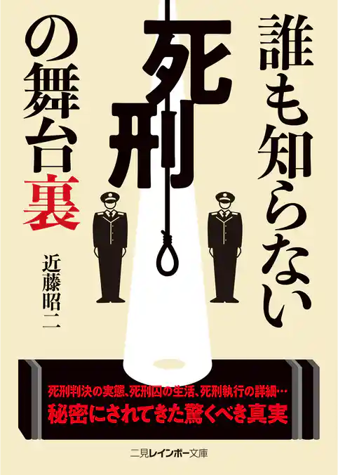 誰も知らない死刑の舞台裏