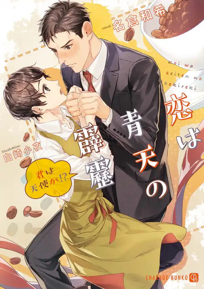 恋は青天の霹靂～君は天使か！？～【特別版】