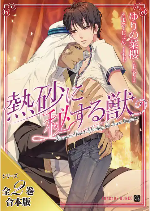熱砂に秘する獣【シリーズ全２巻合本版】