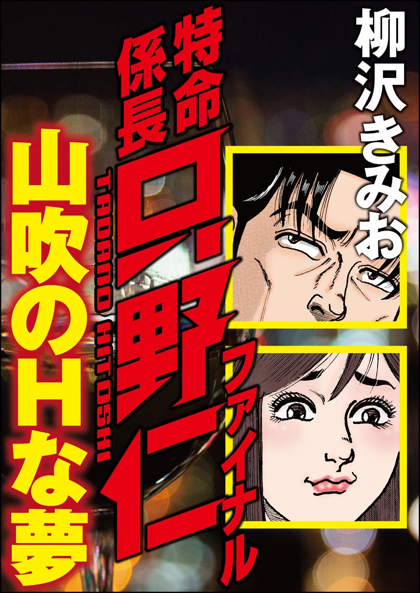 特命係長只野仁ファイナル 山吹のHな夢(マンガ) - 電子書籍 | U