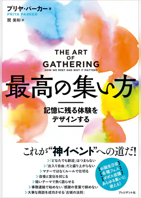 最高の集い方――記憶に残る体験をデザインする