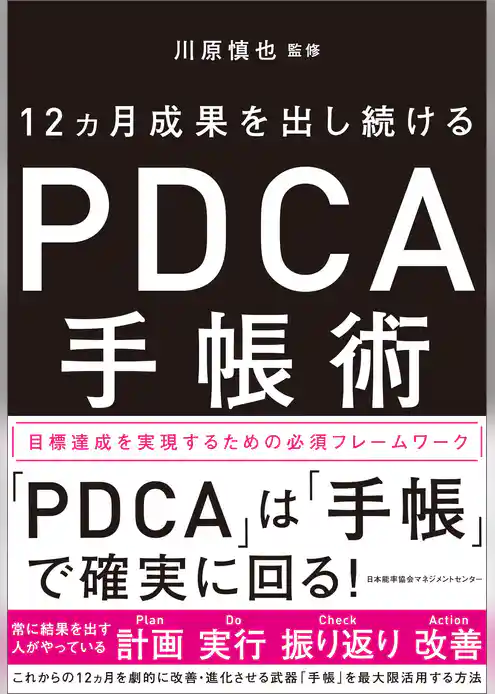12ヵ月成果を出し続ける　PDCA手帳術