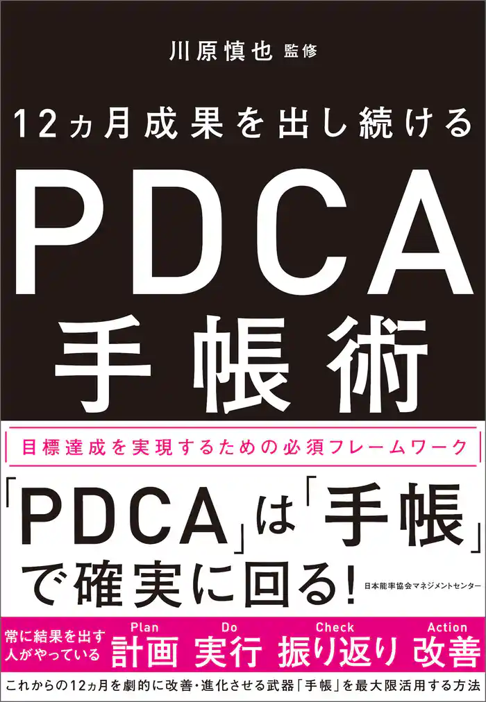12ヵ月成果を出し続ける PDCA手帳術