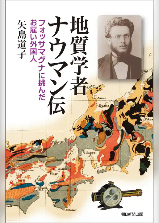 地質学者ナウマン伝　フォッサマグナに挑んだお雇い外国人