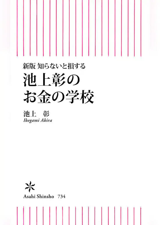新版　知らないと損する　池上彰のお金の学校