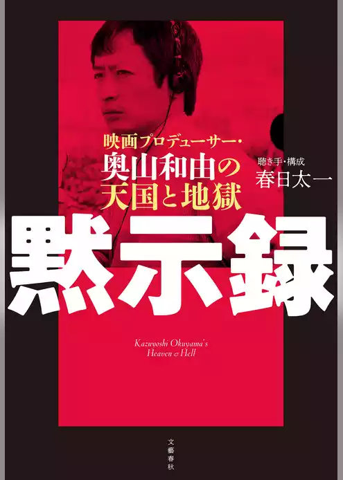 黙示録　映画プロデューサー・奥山和由の天国と地獄