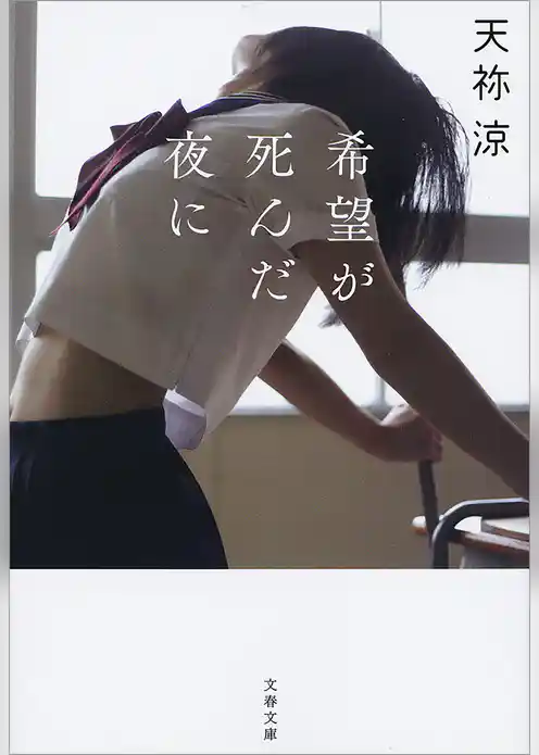 希望が死んだ夜に