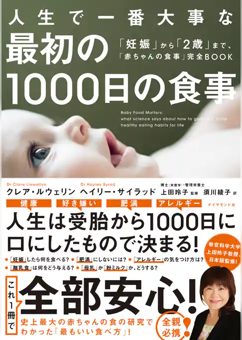 人生で一番大事な 最初の1000日の食事
