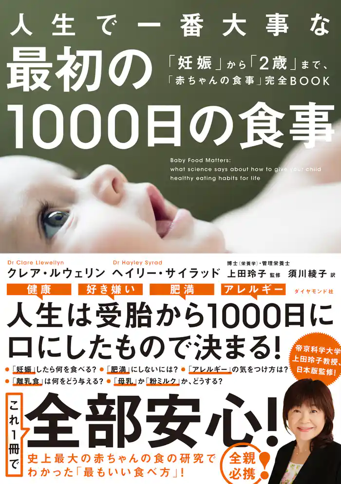 人生で一番大事な 最初の1000日の食事―――「妊娠」から「2歳」まで、「赤ちゃんの食事」完全BOOK