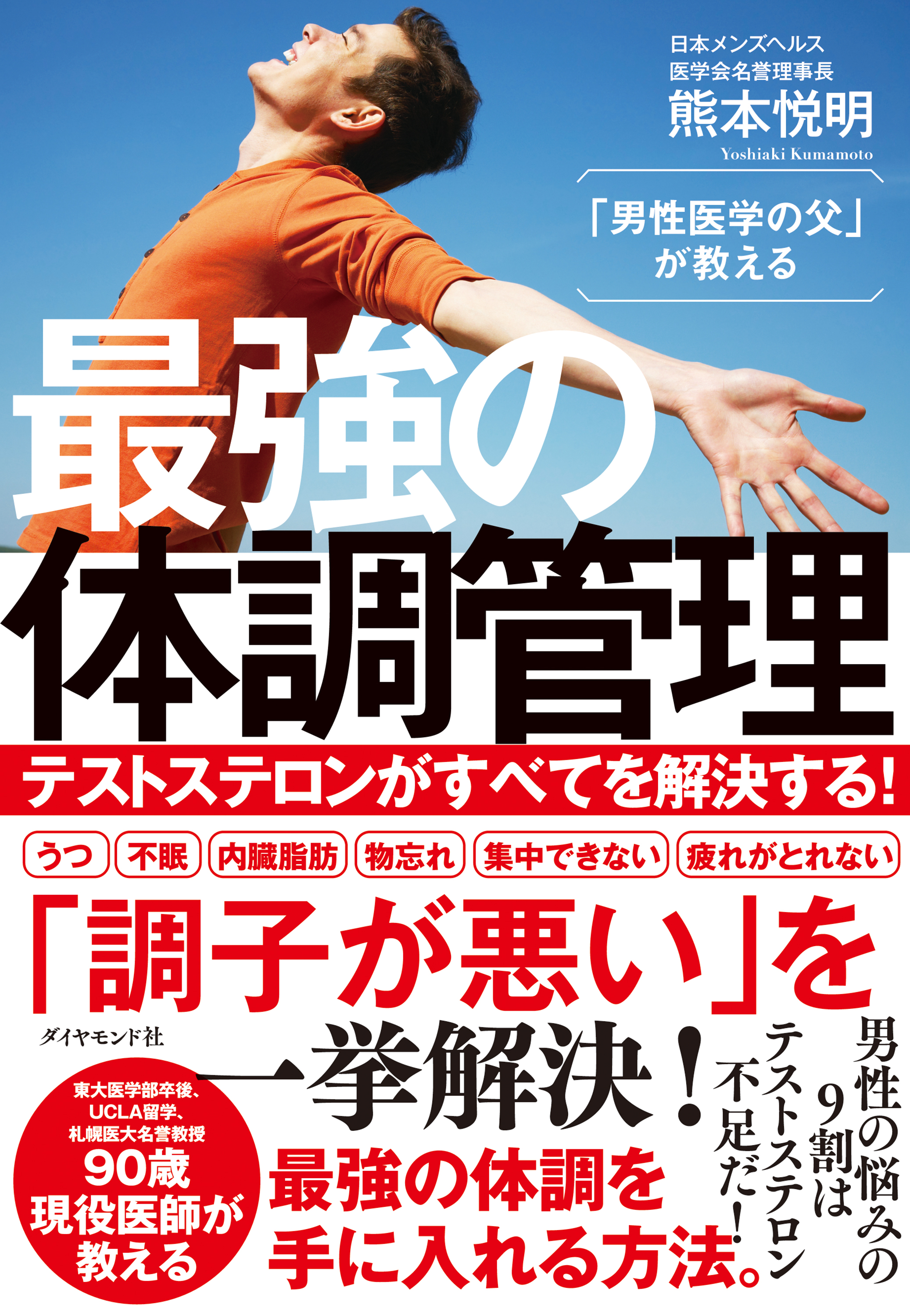 男性医学の父」が教える 最強の体調管理 1巻(書籍) - 電子書籍 | U