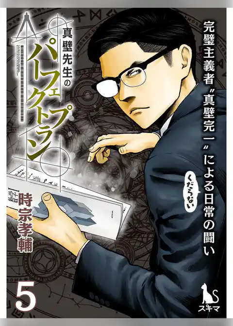 真壁先生のパーフェクトプラン【単行本版】