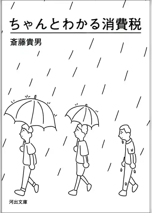 ちゃんとわかる消費税