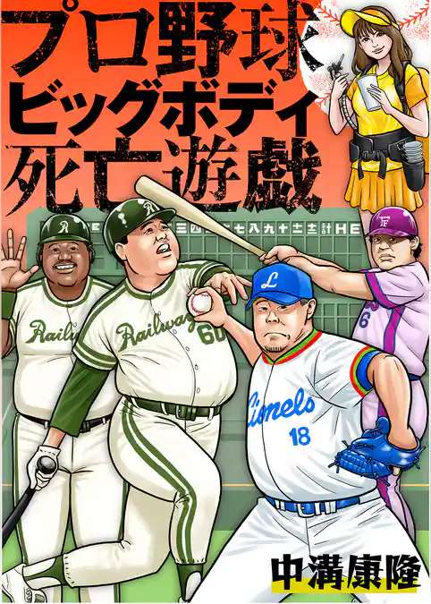 プロ野球ビッグボディ死亡遊戯
