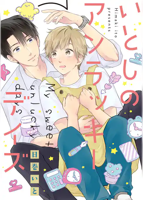 いとしのアンラッキーデイズ