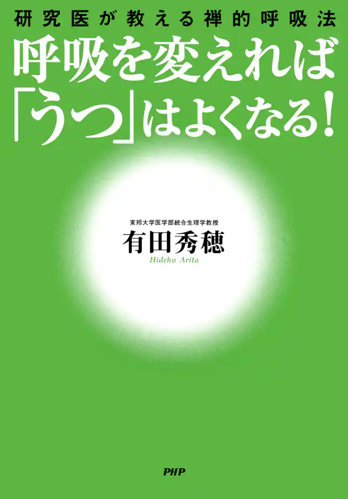 呼吸を変えれば「うつ」はよくなる! 研究医が教える禅的呼吸法