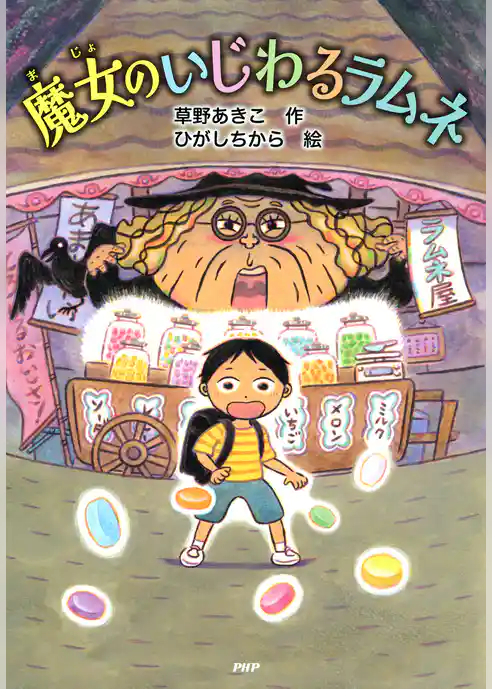 魔女のいじわるラムネ